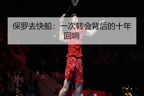 保罗去快船：一次转会背后的十年回响