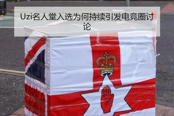 Uzi名人堂入选为何持续引发电竞圈讨论